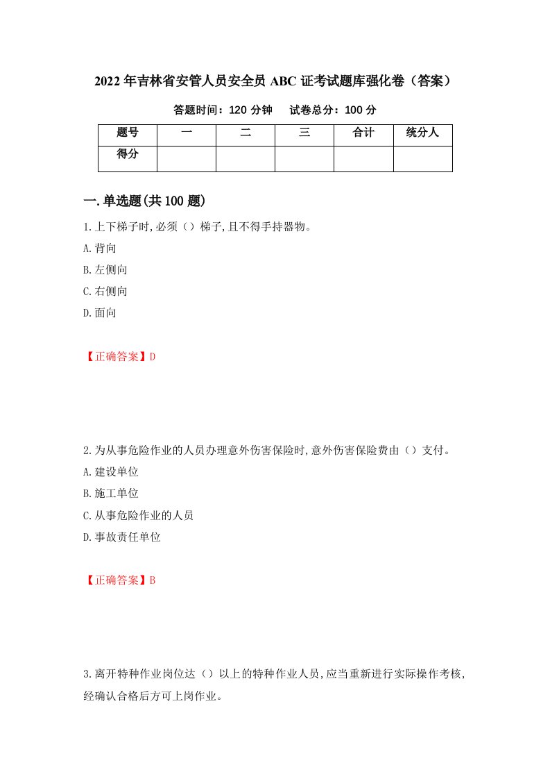 2022年吉林省安管人员安全员ABC证考试题库强化卷答案100