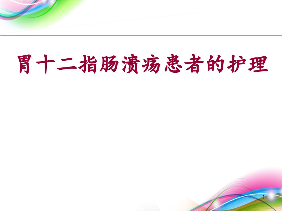 胃十二指肠溃疡患者的护理PPT课件