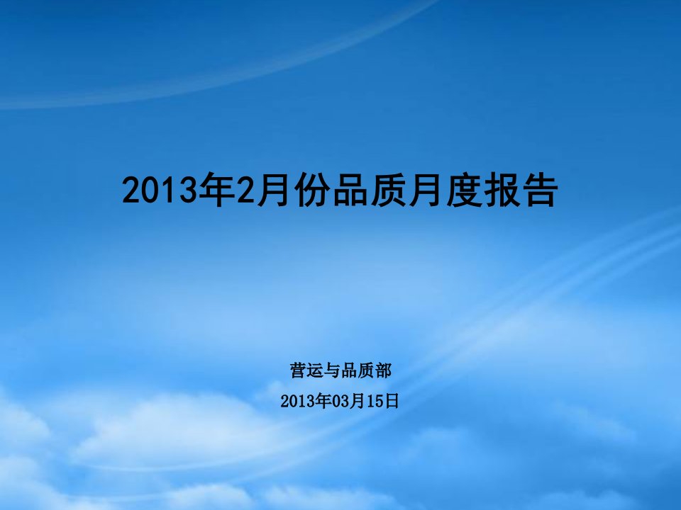 中央空调13年2月质量综合分析报告