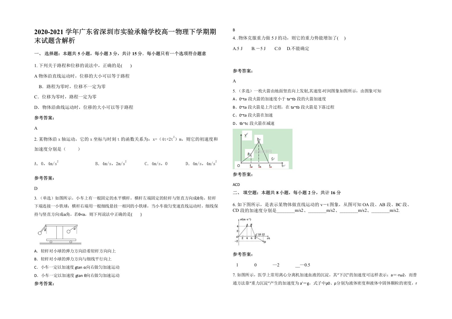 2020-2021学年广东省深圳市实验承翰学校高一物理下学期期末试题含解析