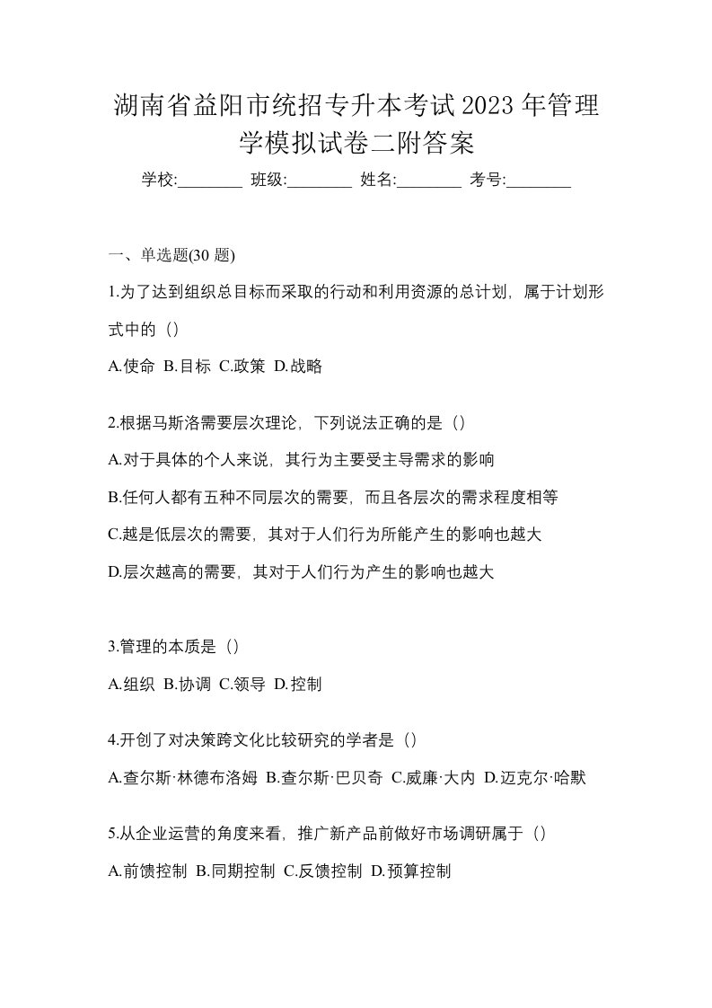 湖南省益阳市统招专升本考试2023年管理学模拟试卷二附答案