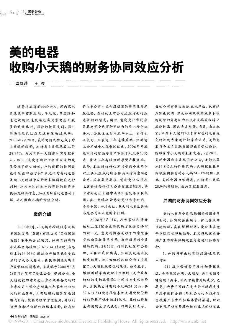 美的电器收购小天鹅的财务协同效应分析.pdf