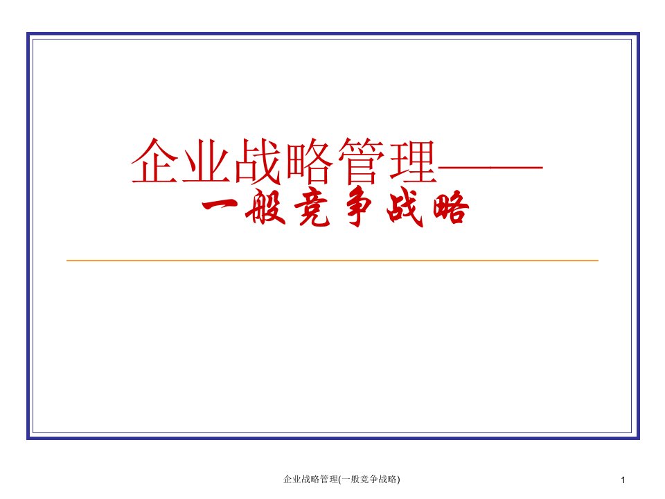 企业战略管理一般竞争战略课件