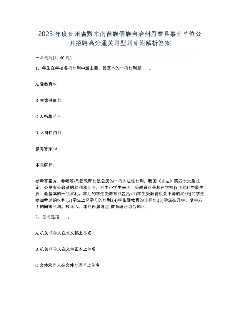 2023年度贵州省黔东南苗族侗族自治州丹寨县事业单位公开招聘高分通关题型题库附解析答案