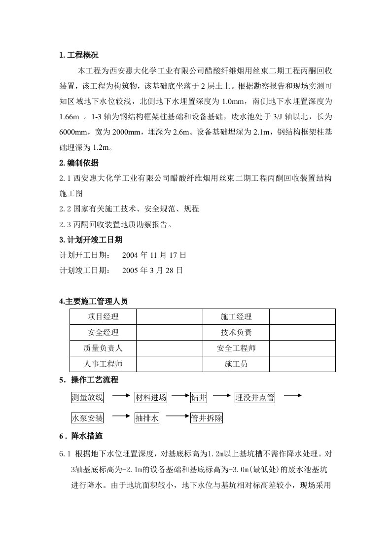 施工组织-井点降水施工方案8wr