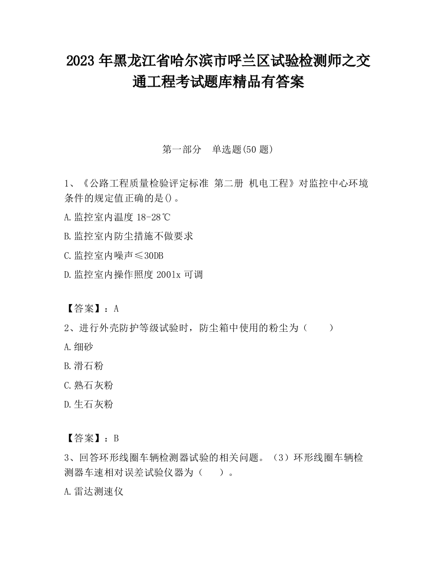 2023年黑龙江省哈尔滨市呼兰区试验检测师之交通工程考试题库精品有答案