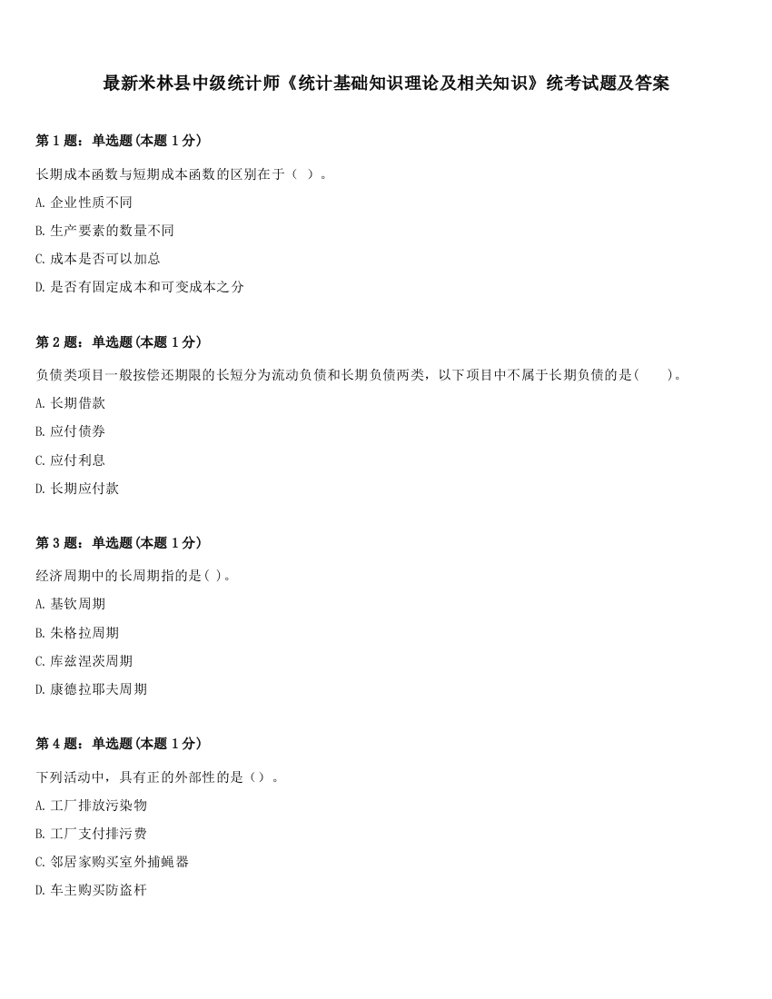 最新米林县中级统计师《统计基础知识理论及相关知识》统考试题及答案