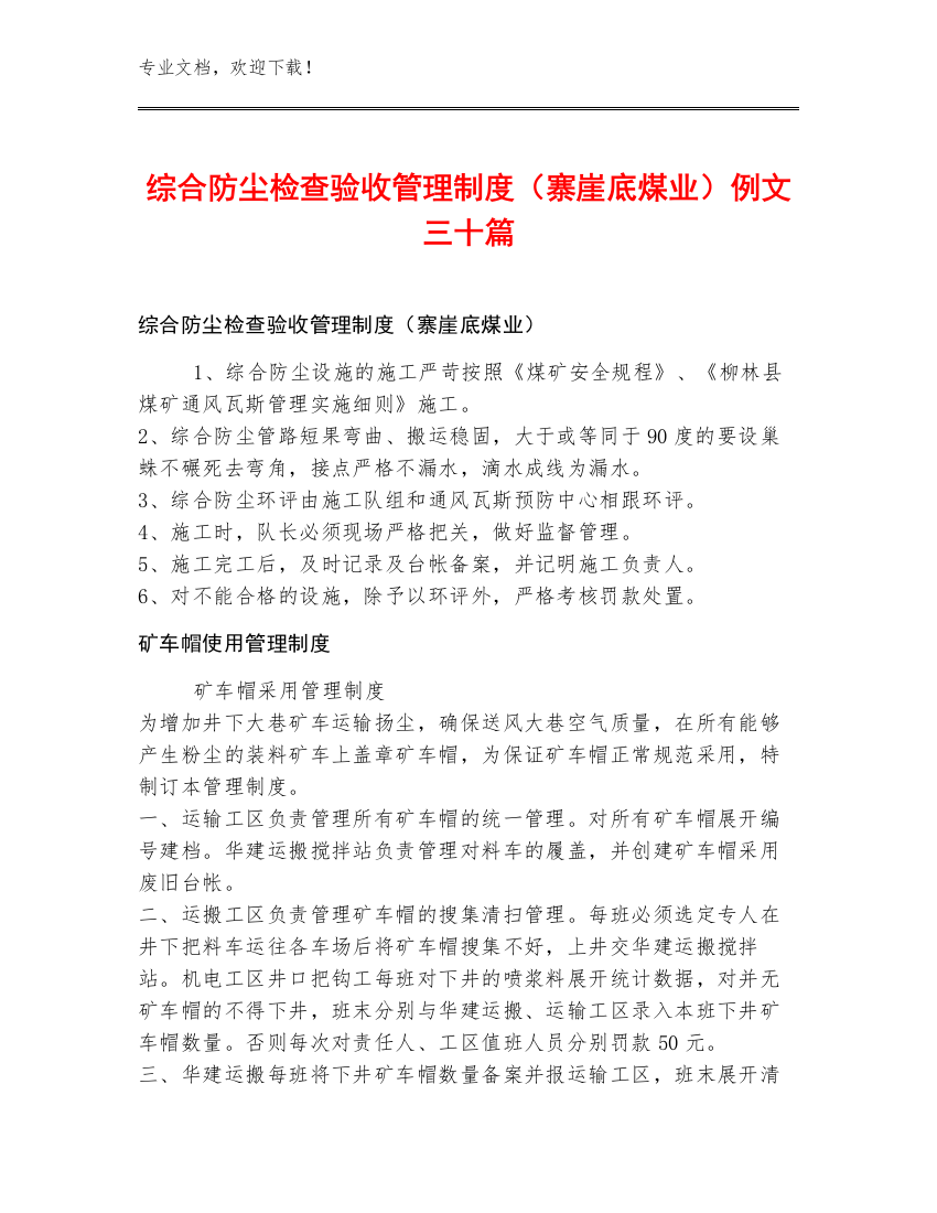 综合防尘检查验收管理制度（寨崖底煤业）例文三十篇