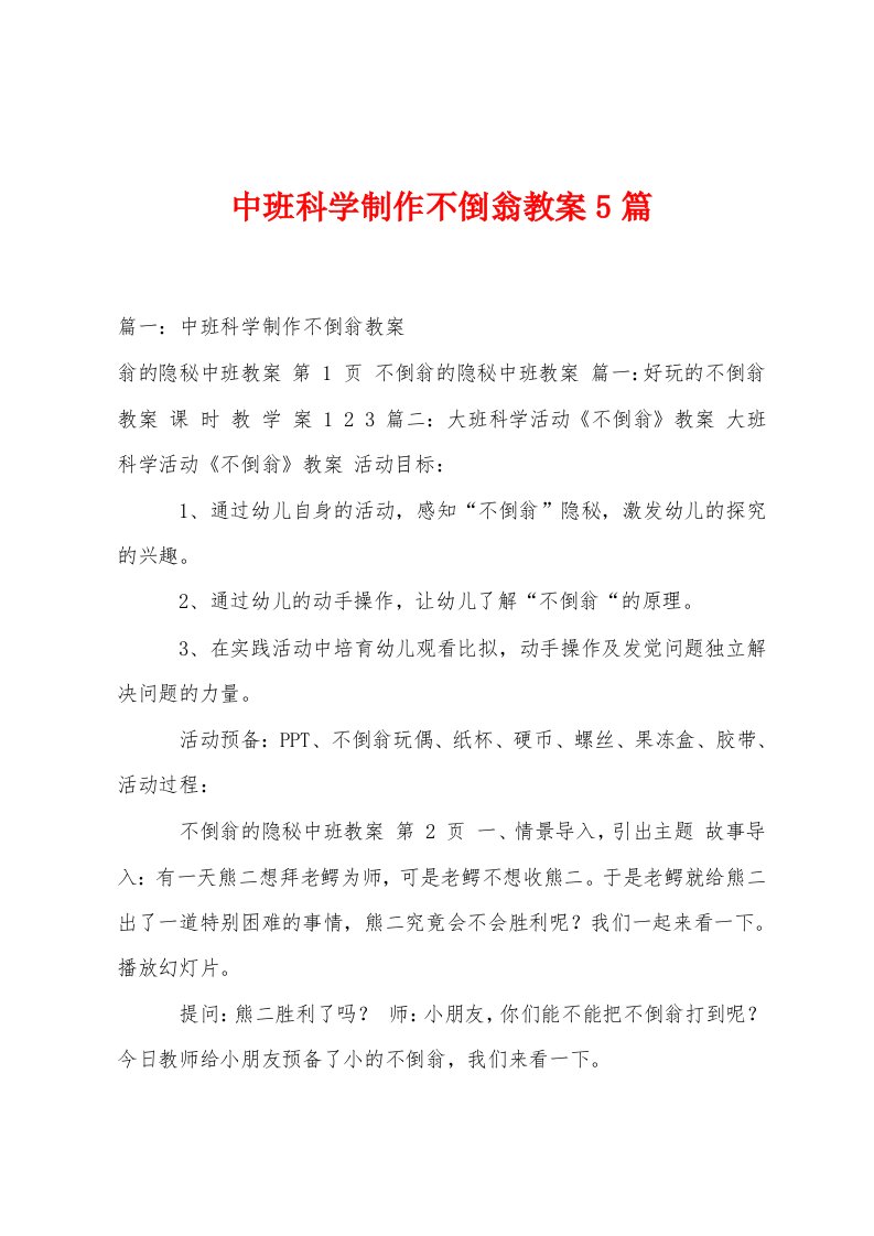 中班科学制作不倒翁教案篇