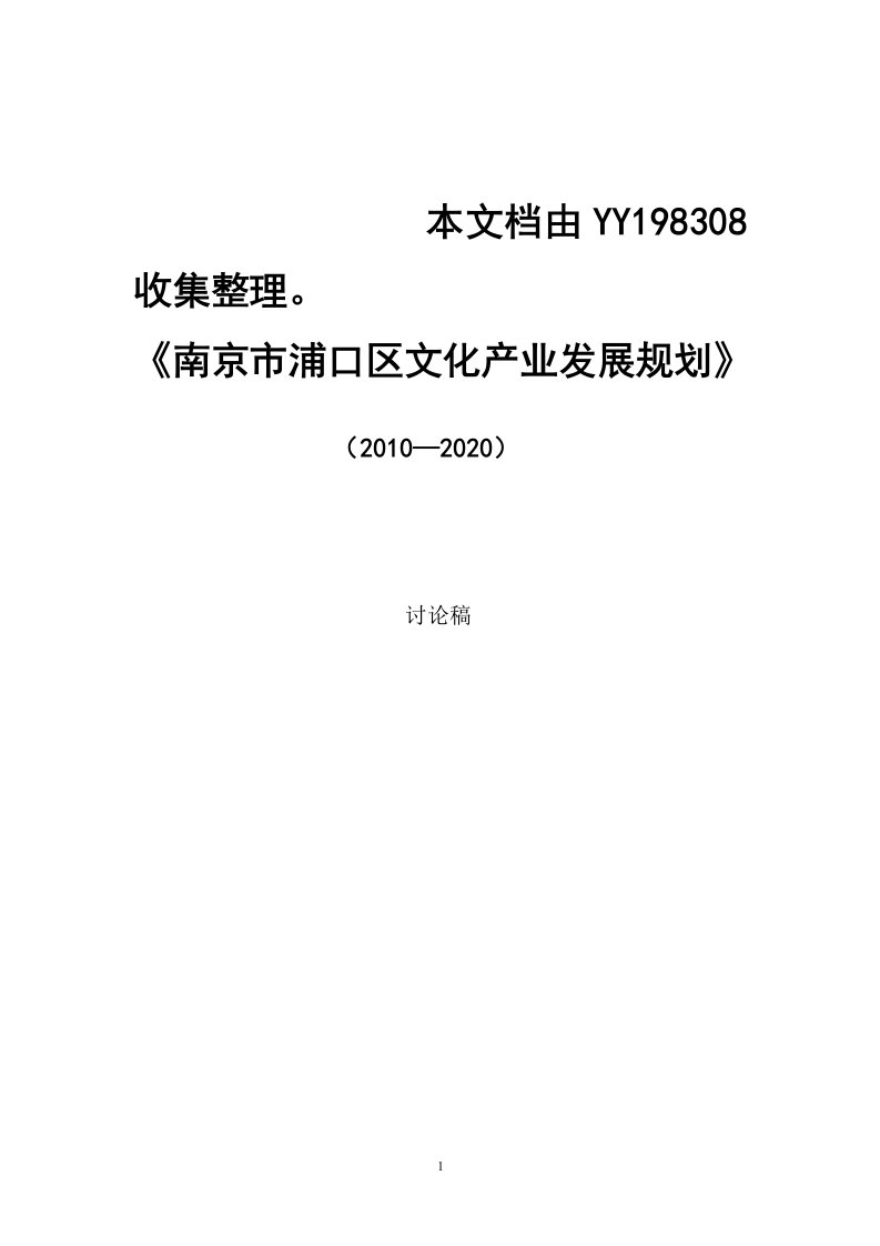 南京市浦口区文化产业发展规划