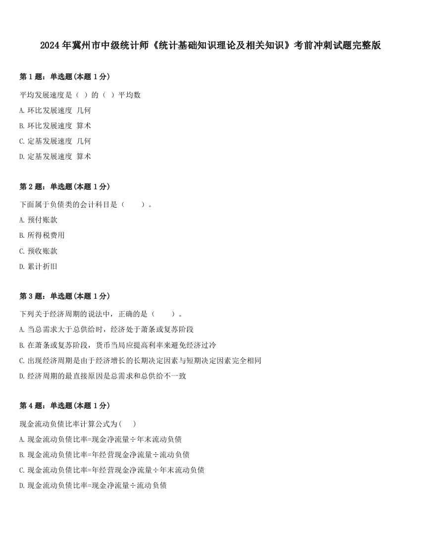 2024年冀州市中级统计师《统计基础知识理论及相关知识》考前冲刺试题完整版