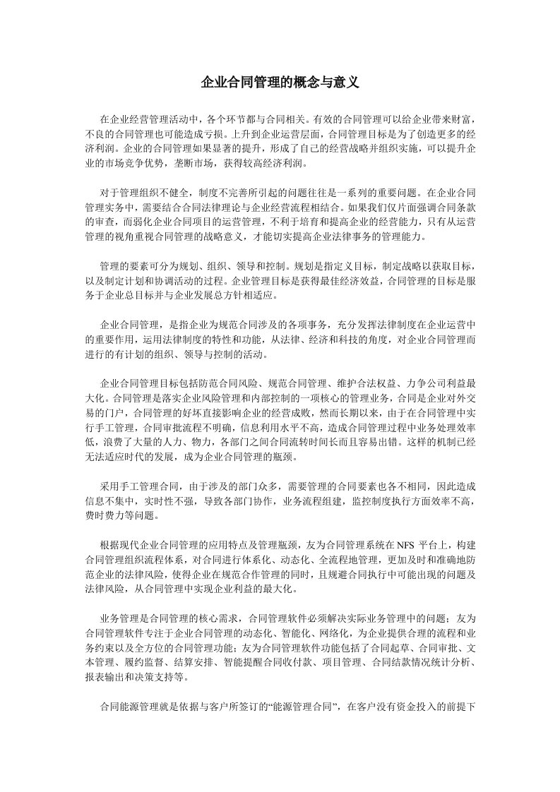 企业合同管理的概念与意义