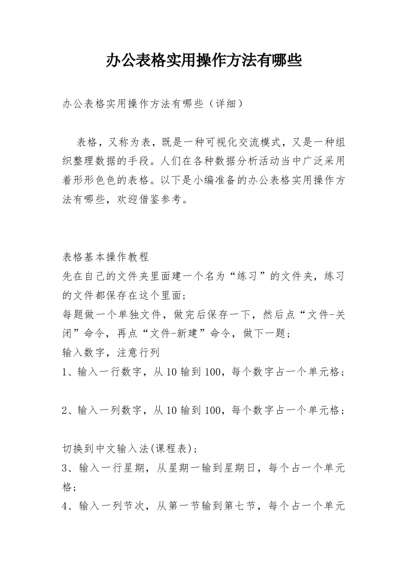 办公表格实用操作方法有哪些