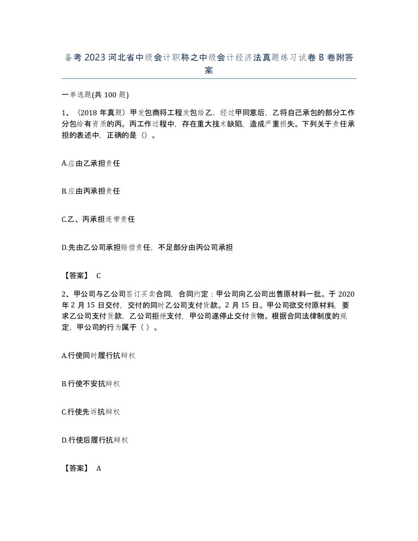 备考2023河北省中级会计职称之中级会计经济法真题练习试卷B卷附答案