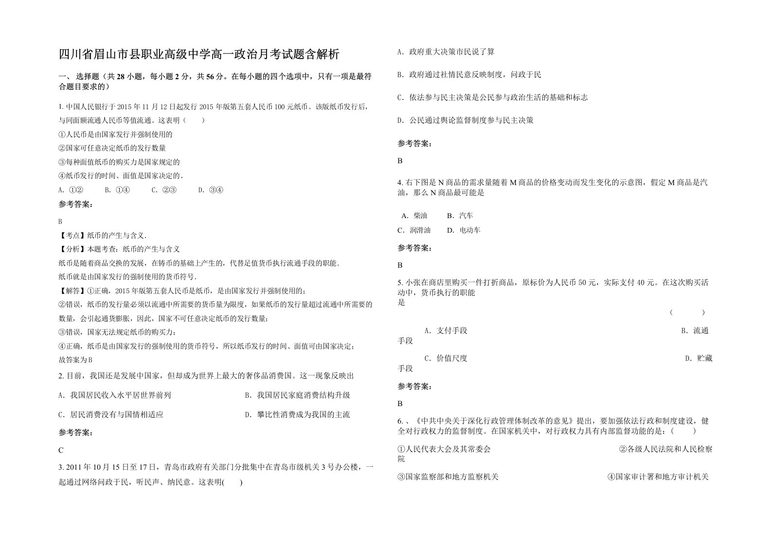 四川省眉山市县职业高级中学高一政治月考试题含解析