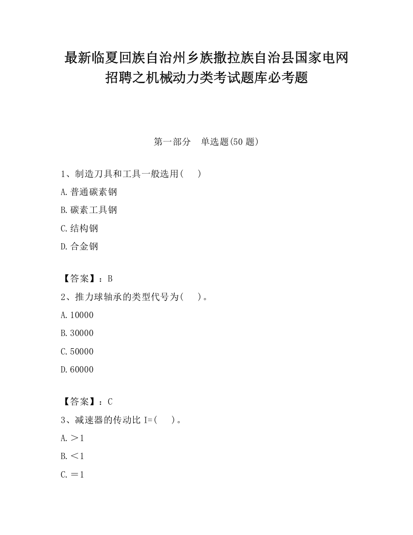 最新临夏回族自治州乡族撒拉族自治县国家电网招聘之机械动力类考试题库必考题