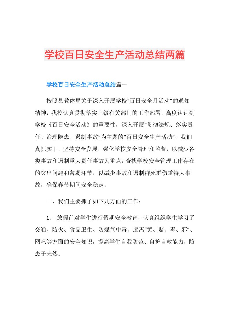 学校百日安全生产活动总结两篇