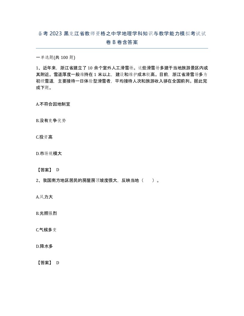 备考2023黑龙江省教师资格之中学地理学科知识与教学能力模拟考试试卷B卷含答案