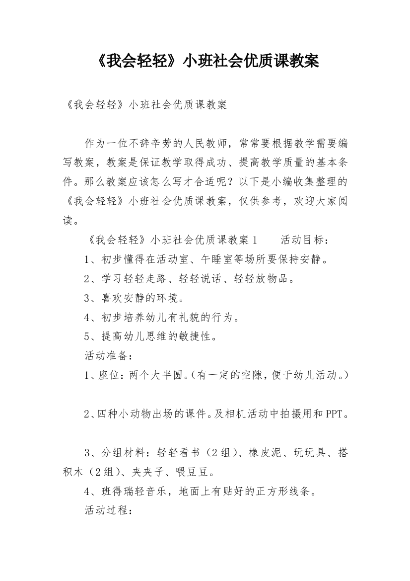 《我会轻轻》小班社会优质课教案