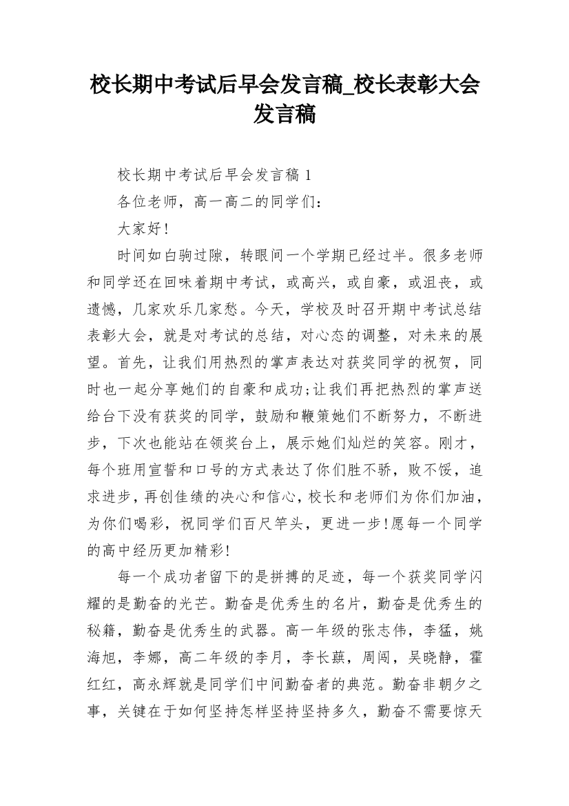 校长期中考试后早会发言稿_校长表彰大会发言稿