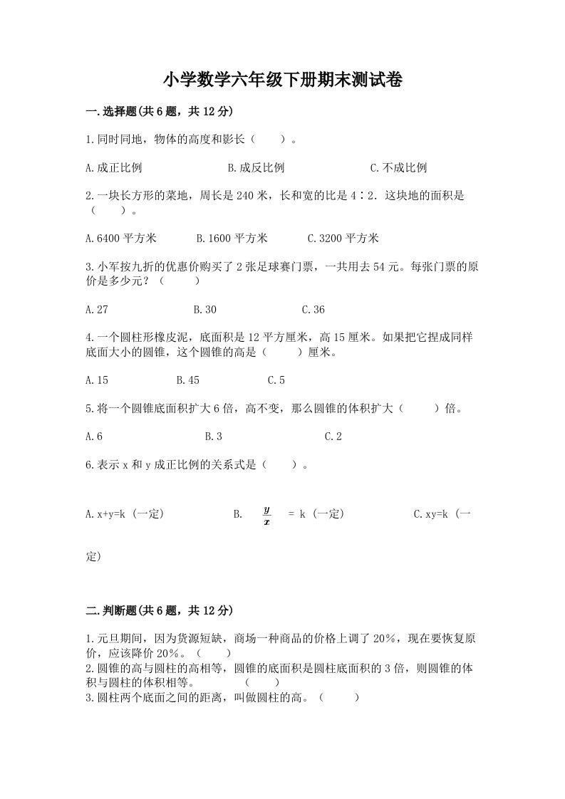 小学数学六年级下册期末测试卷含完整答案【名师系列】