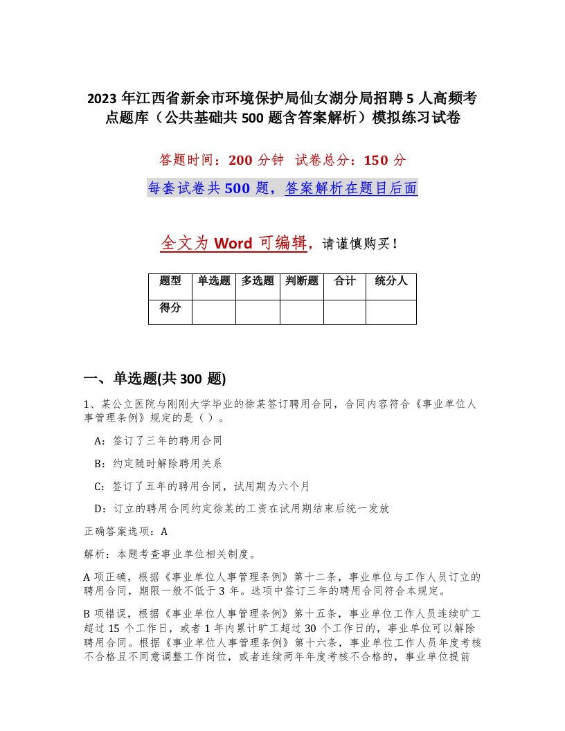 2023年江西省新余市环境保护局仙女湖分局招聘5人高频考点题库公共基础共500题含答案解析模拟练习试卷