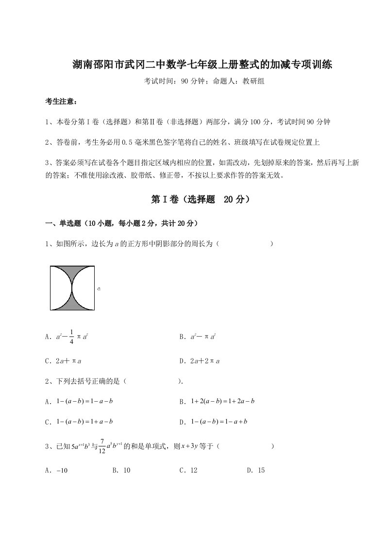 达标测试湖南邵阳市武冈二中数学七年级上册整式的加减专项训练试题（含解析）