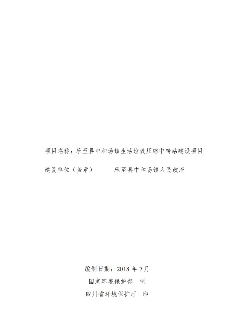 乐至县中和场镇生活垃圾压缩中转站建设项目环评报告公示