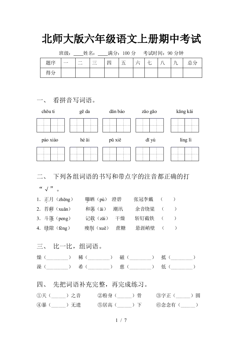 北师大版六年级语文上册期中考试