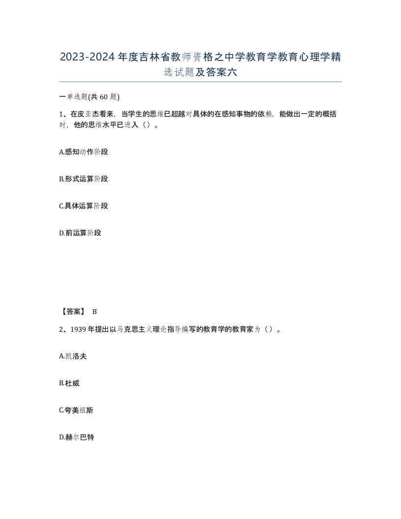 2023-2024年度吉林省教师资格之中学教育学教育心理学试题及答案六