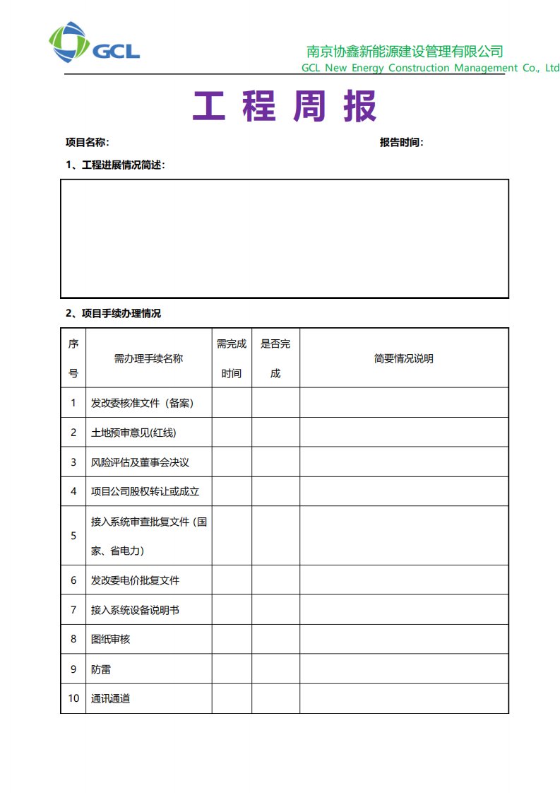 光伏发电项目建设方工程项目周报模板