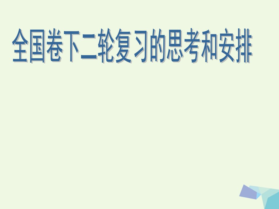 山东省济宁市2023高考地理二轮复习