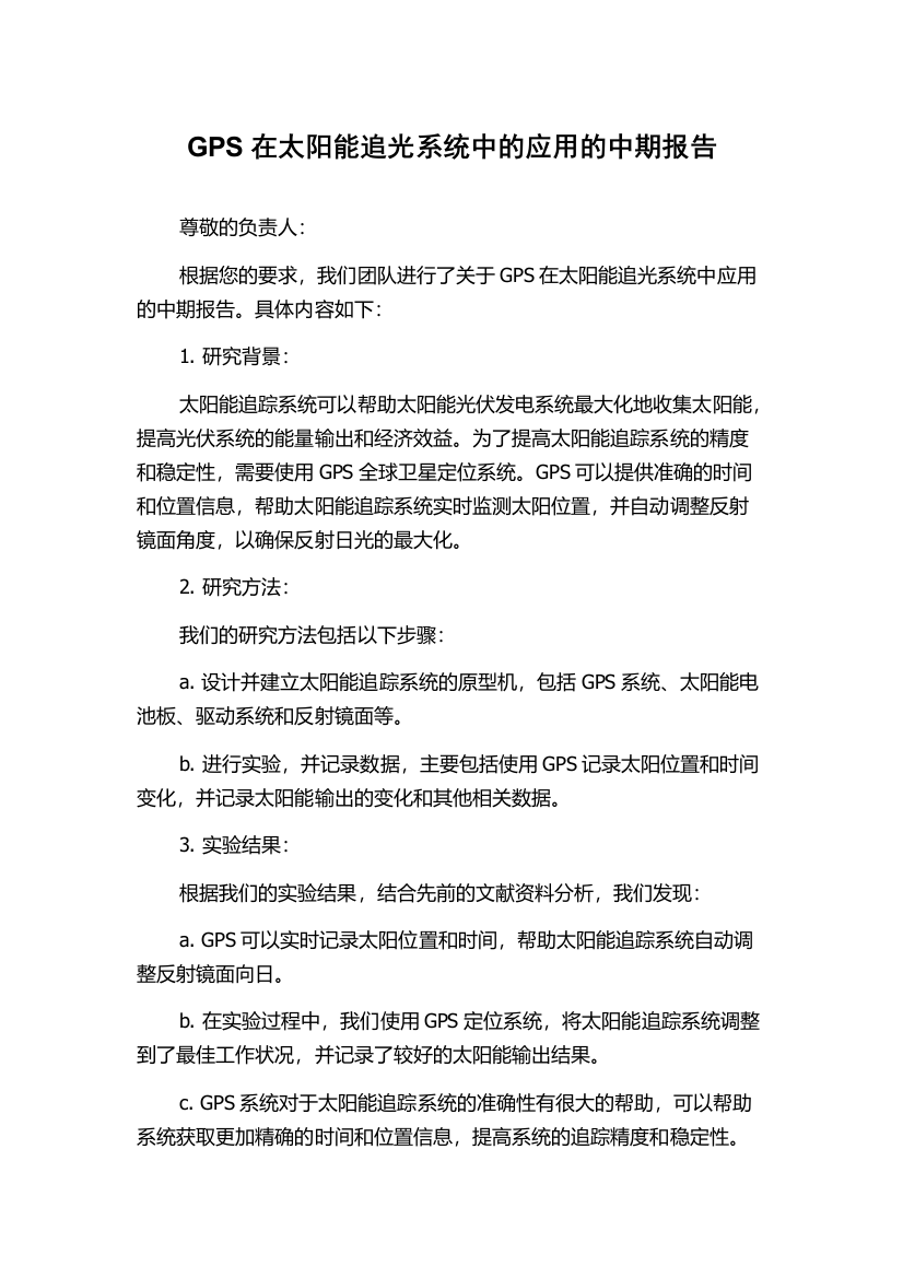 GPS在太阳能追光系统中的应用的中期报告