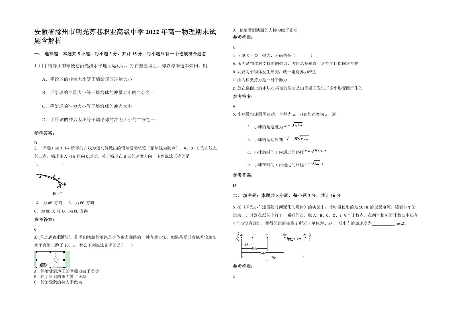 安徽省滁州市明光苏巷职业高级中学2022年高一物理期末试题含解析