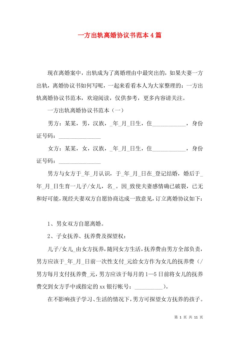 一方出轨离婚协议书范本4篇