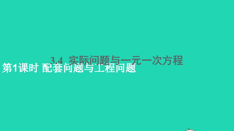 七年级数学上册第三章一元一次方程3.4实际问题与一元一次方程第1课时配套问题与工程问题课件新版新人教版