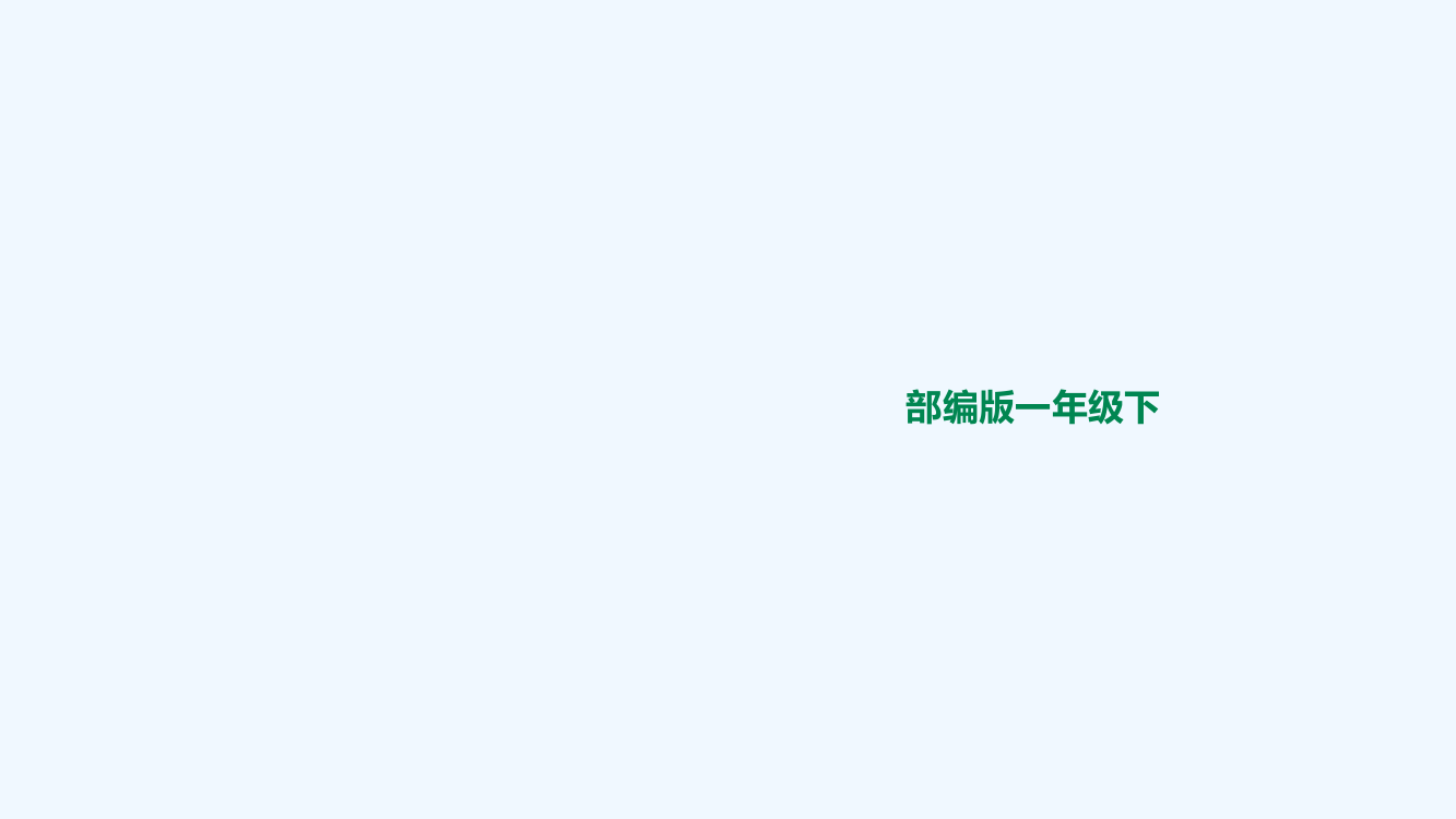 (完整版)部编版一年级下册《春夏秋冬》课件