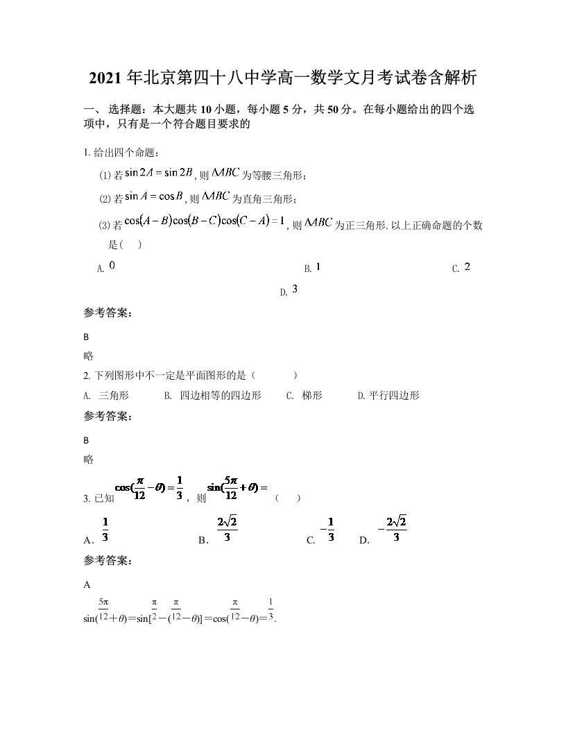 2021年北京第四十八中学高一数学文月考试卷含解析