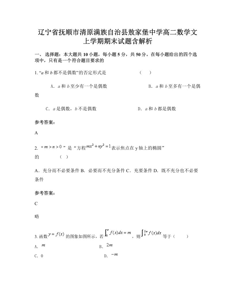 辽宁省抚顺市清原满族自治县敖家堡中学高二数学文上学期期末试题含解析