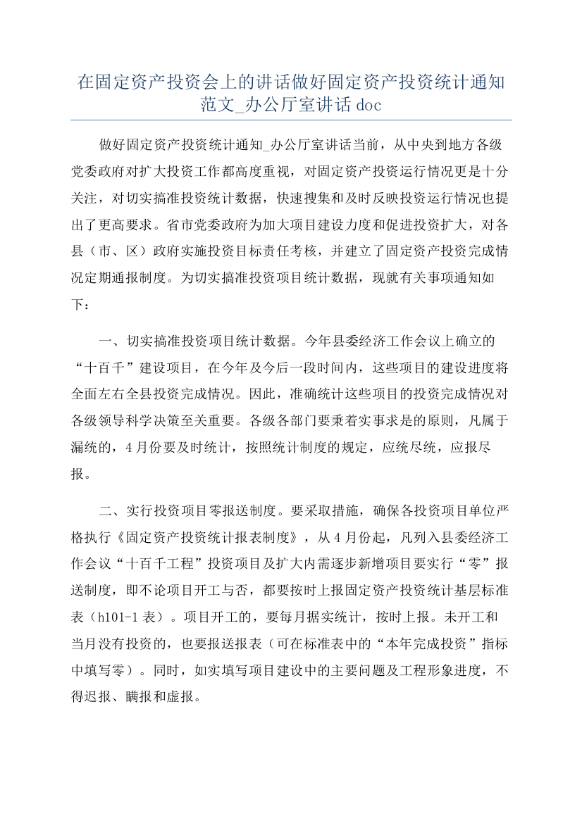 在固定资产投资会上的讲话做好固定资产投资统计通知范文-办公厅室讲话doc