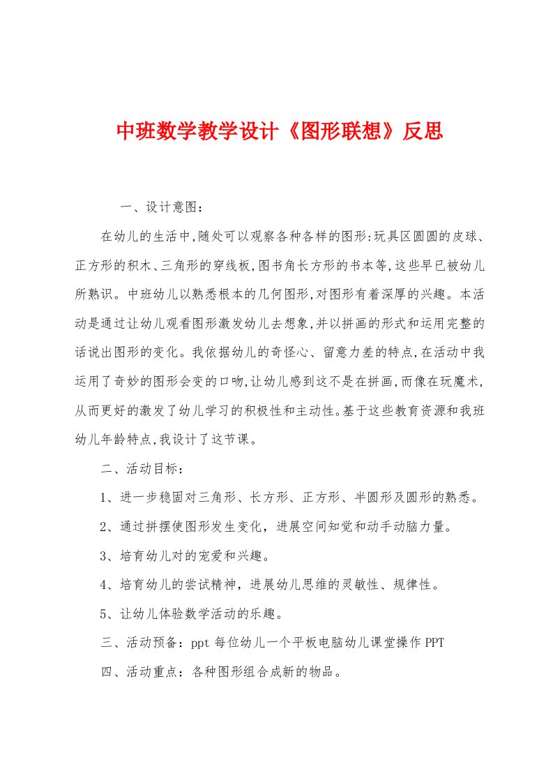 中班数学教学设计《图形联想》反思