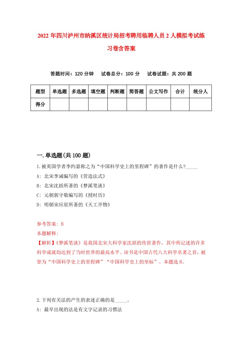 2022年四川泸州市纳溪区统计局招考聘用临聘人员2人模拟考试练习卷含答案8