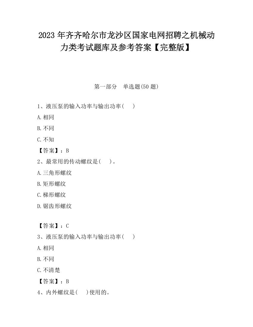 2023年齐齐哈尔市龙沙区国家电网招聘之机械动力类考试题库及参考答案【完整版】