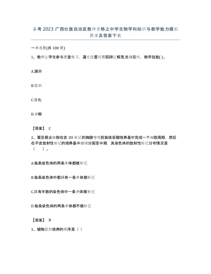 备考2023广西壮族自治区教师资格之中学生物学科知识与教学能力模拟题库及答案