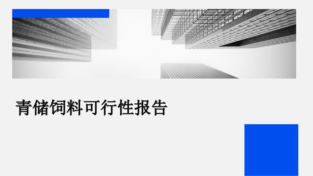 青储饲料可行性报告