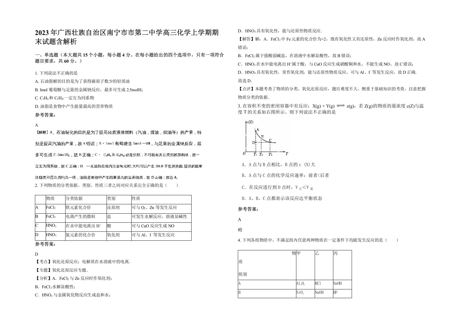 2023年广西壮族自治区南宁市市第二中学高三化学上学期期末试题含解析