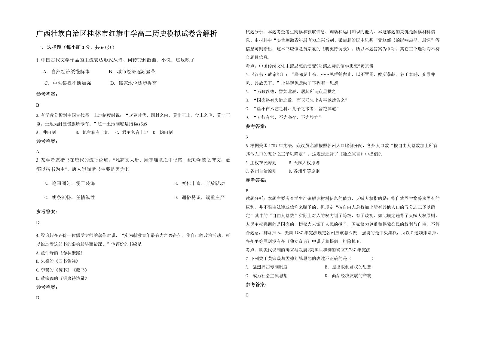 广西壮族自治区桂林市红旗中学高二历史模拟试卷含解析