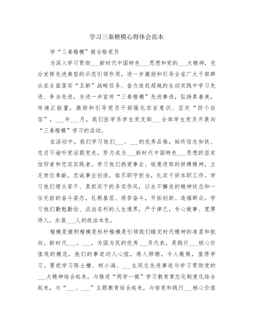 学习三秦楷模心得体会范本