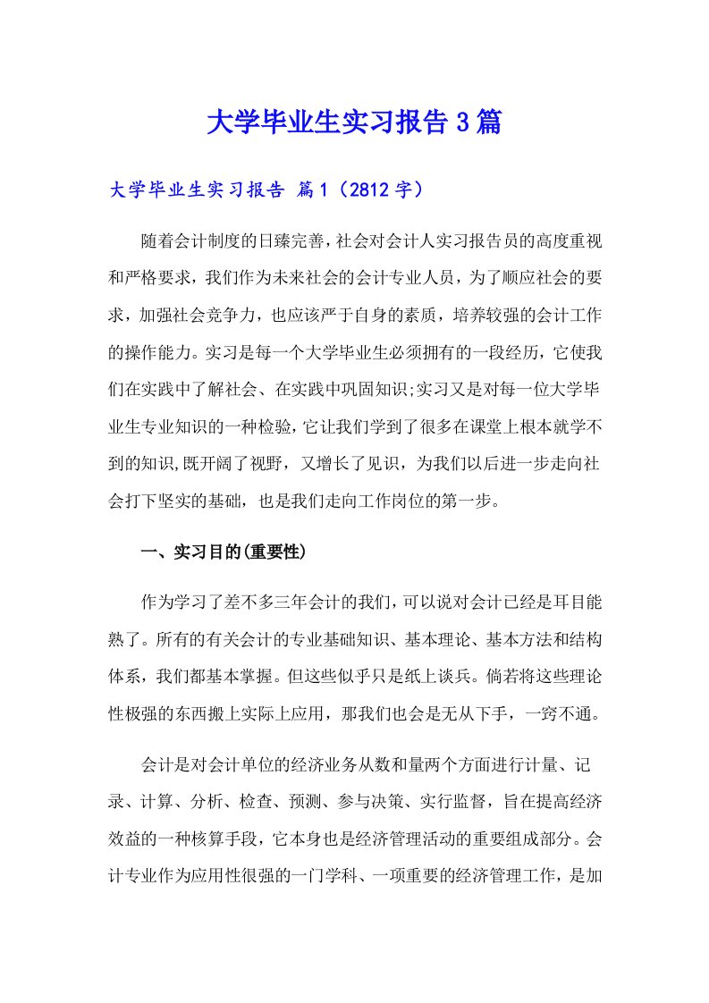 【汇编】大学毕业生实习报告3篇