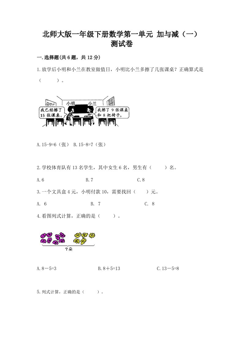 北师大版一年级下册数学第一单元